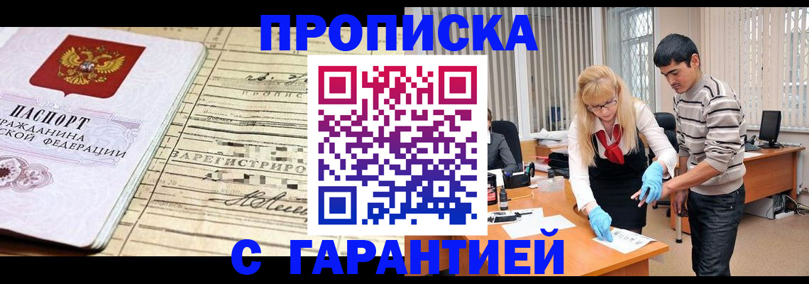 прописка штамп в Сургуте